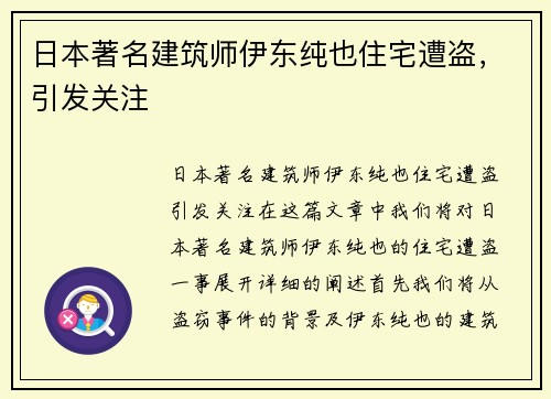 日本著名建筑师伊东纯也住宅遭盗，引发关注