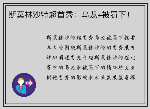 斯莫林沙特超首秀：乌龙+被罚下！