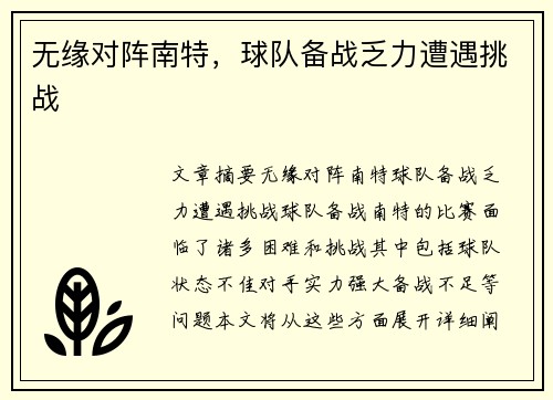 无缘对阵南特，球队备战乏力遭遇挑战