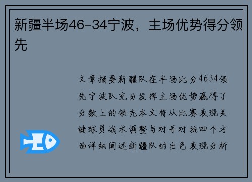 新疆半场46-34宁波，主场优势得分领先