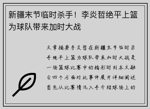 新疆末节临时杀手！李炎哲绝平上篮为球队带来加时大战