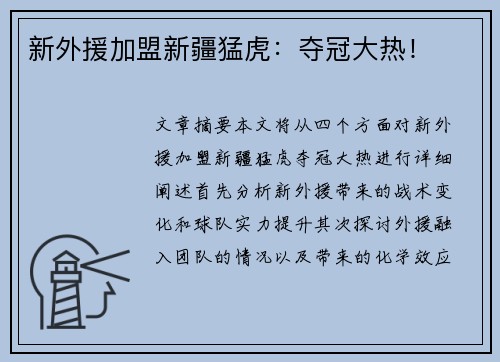新外援加盟新疆猛虎：夺冠大热！