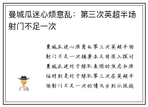 曼城瓜迷心烦意乱：第三次英超半场射门不足一次