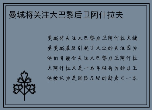 曼城将关注大巴黎后卫阿什拉夫