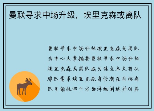 曼联寻求中场升级，埃里克森或离队