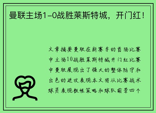 曼联主场1-0战胜莱斯特城，开门红！