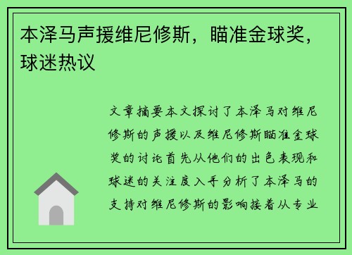 本泽马声援维尼修斯，瞄准金球奖，球迷热议