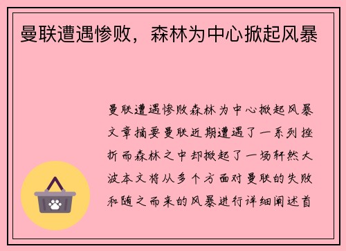 曼联遭遇惨败，森林为中心掀起风暴