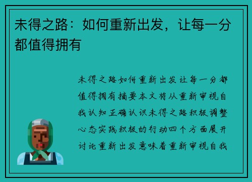 未得之路：如何重新出发，让每一分都值得拥有