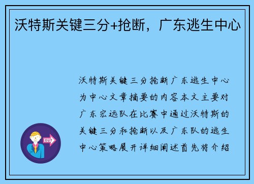 沃特斯关键三分+抢断，广东逃生中心