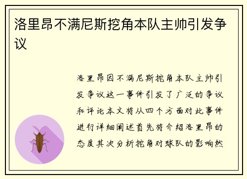 洛里昂不满尼斯挖角本队主帅引发争议