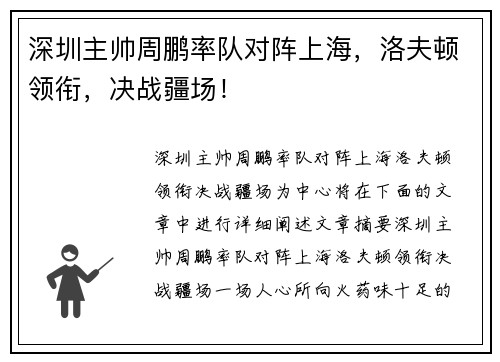 深圳主帅周鹏率队对阵上海，洛夫顿领衔，决战疆场！