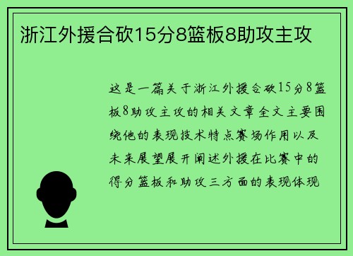浙江外援合砍15分8篮板8助攻主攻