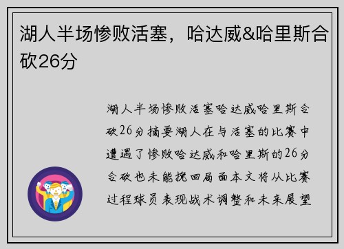 湖人半场惨败活塞，哈达威&哈里斯合砍26分