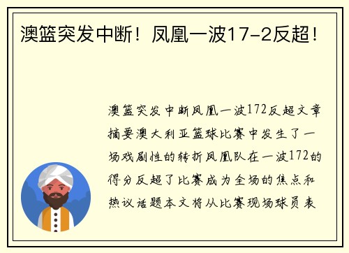 澳篮突发中断！凤凰一波17-2反超！