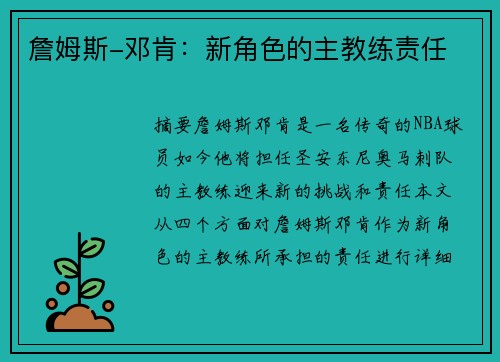 詹姆斯-邓肯：新角色的主教练责任