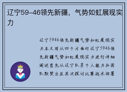 辽宁59-46领先新疆，气势如虹展现实力